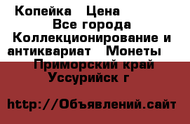 Копейка › Цена ­ 2 000 - Все города Коллекционирование и антиквариат » Монеты   . Приморский край,Уссурийск г.